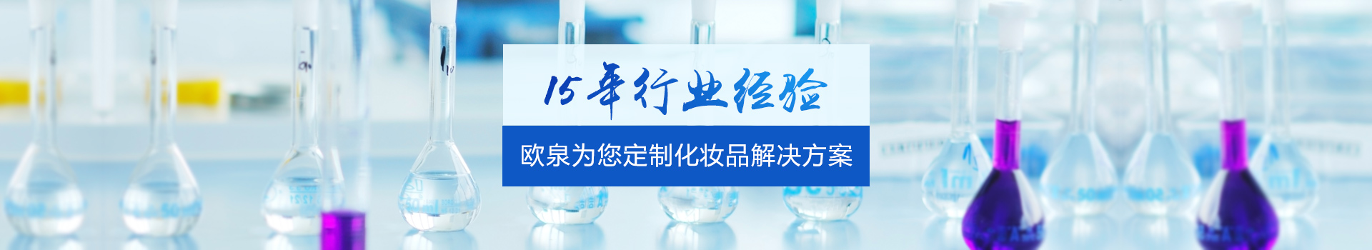 15年行業經驗-歐泉為您定制化妝品解決方案
