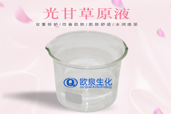 甘草精華原液，精華原液，化妝品oem代加工，歐泉生化