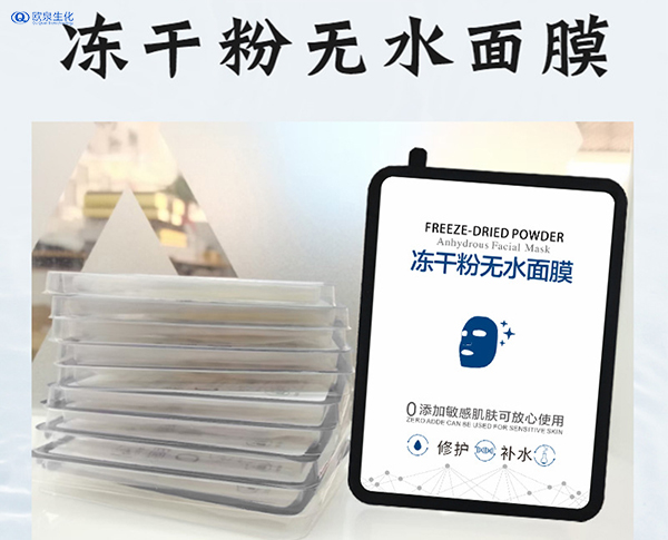 凍干粉面膜加工貴嗎？面膜貼牌加工-歐泉生化